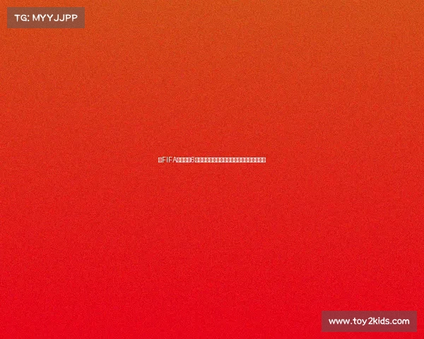 以FIFA玩世界杯6为核心打造沉浸式足球竞技巅峰对决体验盛宴